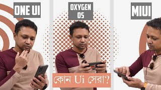 কার সফটওয়্যার সেরা One UI vs Oxygen OS vs MIUI vs Realme UI vs Colour OS vs IOS  User Interface UI [upl. by Yroggerg968]