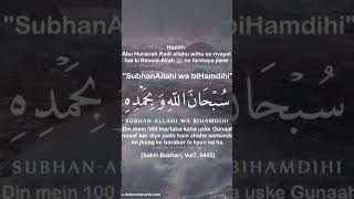 islamicshorts islami subhanallah hi wabi hamdihi ki fazilat [upl. by Pen]