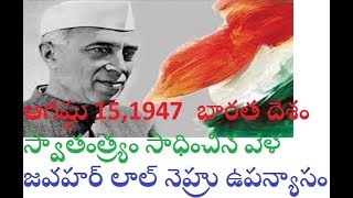 JAWAHAR LAL NEHRU SPEECH15TH AUGUST 1947 IN TELUGU [upl. by Barling]