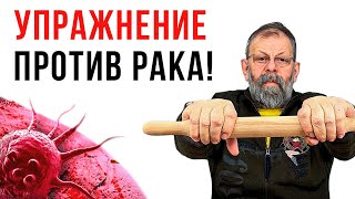 Раковые клетки будут умирать пачками Упражнение против онкологии [upl. by Darius826]