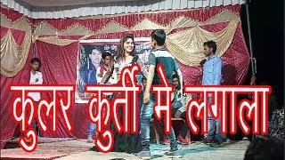 coolar kurti me lagala  bhojpuri arkestra  arkestra bhojpuri 2019 [upl. by Rouvin184]