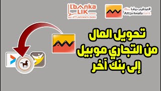 طريقة تحويل المال من حساب التجاري وفابنك إلى أي حساب أو بنك آخر من تطبيق Attijari Mobile 💰 [upl. by Arielle290]