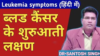 How To Identify Blood Cancer Symptoms In Hindi  ब्लड कैंसर को कैसे पहचाने  Leukemia [upl. by Yerhcaz]