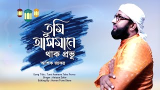 Tumi Asmane Tako provu।। Asique Zafar।। তুমি আসমানে থাক প্রভু। আশিক জাফর। [upl. by Bay]