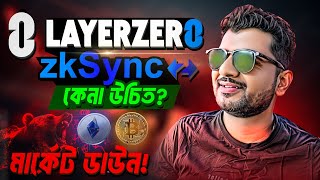 LAYERZERO BUY NOW  ZKSYNC ZK BUY CRYPTO MARKET NEWS  BITCOIN BANGLA  IONET COIN [upl. by Rennie967]