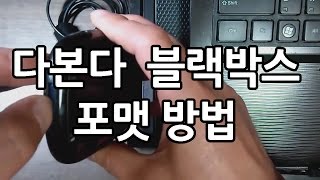 다본다 블랙박스 메모리 포맷하는 방법 [upl. by Ping873]