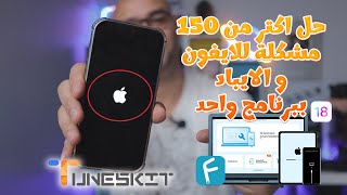 حل اكتر من 150 مشكلة للايفون و الايباد ببرنامج واحد tuneskit ios System Recovery [upl. by Tnahsin745]