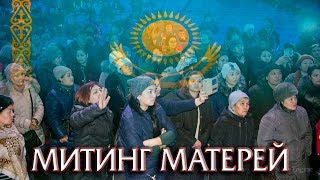 МИТИНГ МАТЕРЕЙ КАЗАХСТАНА [upl. by Bock]