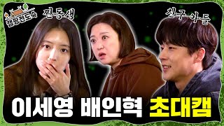 키스씬 찍고 온 이세영X배인혁 배터지게 먹이는 김숙  캠핑전도숙 ep2 [upl. by Ludlow]