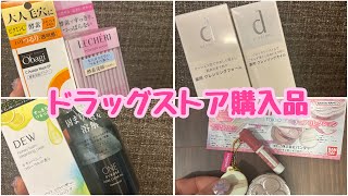 【ドラッグストア購入品】ドラッグストア好きが爆買いしました！ドラッグストアスキンケア洗顔クレンジング購入品ドラコス [upl. by Noivart]