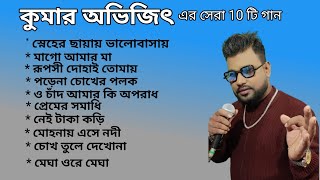 Kumar Avijit Best 10 song কুমার অভিজিতের কণ্ঠে সেরা দশটি গান Cover by Kumar Avijit Bengali Song [upl. by Anotal954]