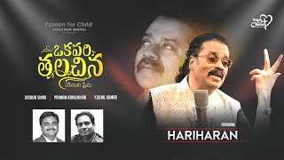 ఒకపరి తలచిన  JoshuaShaik  Hariharan  Pranam Kamlakhar  2021 LATEST NEW TELUGU CHRISTIAN SONGS [upl. by Iz76]