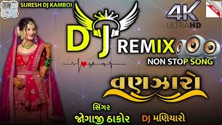 ડીજે વણઝારો dj vanjaro nonstop dj remix song jogaji thakor [upl. by Avilys]