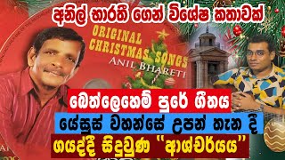 quot මට යම් හැඟීමක් ආවාමම එතැනම දණ ගැහුවාquot│Anil Bharathi Christmas│MAHARU TV [upl. by Annis714]