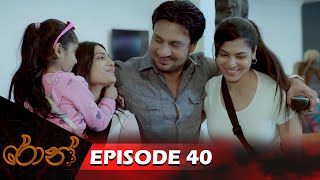 Ron  රොන්  Episode 40  20241124  ITN [upl. by Schwing]