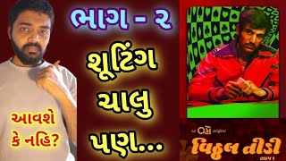 Vitthal Teedi Chapter 2 Official Update l Vitthal Teedi 2 Release Date l gujaratimoviereview [upl. by Esertak]