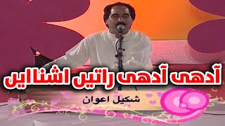 Adhi Adhi Raati  Shakeel Awan  Hazara Mahiye Song  Old Hazara Tappy  Shona Dess Hazara Kay2TV [upl. by Nathanael]