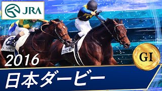 2016年 日本ダービー（GⅠ）  マカヒキ  JRA公式 [upl. by Thomasina]