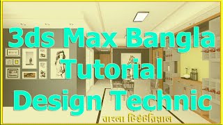 3ds max Bangla tutorial Interior Design  Vray Settings Camera Lighting Materials [upl. by Alfred546]