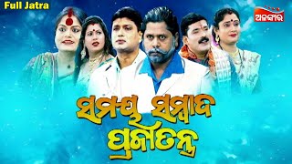 SAMAYA SAMBAD PRAJATANTRA  Full Jatra  Baghajatin Lokanatya  Alankar TV [upl. by Ottavia]