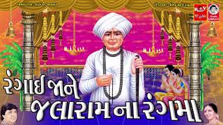 રંગાઈ જા ને જલારામ ના રંગ માં  વીરપુર મંદિર માં ગવાતી આરતી [upl. by Robinet]