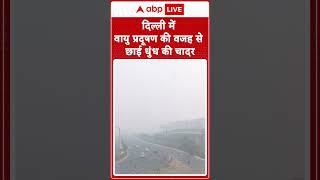 Delhi Pollution दिल्ली में वायु प्रदूषण कीवजह से छाई धुंध  ABP LIVE [upl. by Drain678]