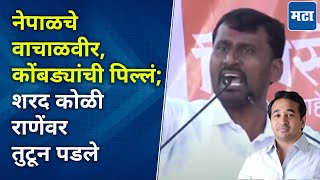 Sharad Koli Speech  नाद कुणाचा पण करा उद्धव ठाकरेंचा नाय राणेंच्या बालेकिल्ल्यात शरद कोळी गरजले [upl. by Laris]