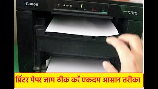 Canon mf3010 Printer Paper Jam  Paper Pickup Problem Solve Easy हिंदी में vtsshankar [upl. by Kamat]