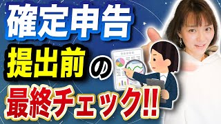 【確定申告】提出して本当に大丈夫？まだ間に合う！提出前にミスを防ぐためのチェックポイント [upl. by Outlaw]