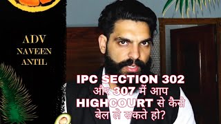 IPC SECTION 302 और 307 में HIGH COURT से कैसे बेल ले सकते हो NAVEENLLB [upl. by Imot]