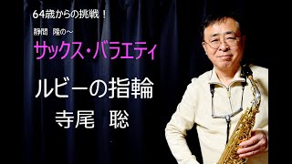 ルビーの指輪【寺尾 聡】をアルトサックスで吹いてみました。 [upl. by Anirtal]