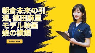 娘の横顔もチラリ…「朝倉未来の引退」で注目の篠田麻里子が出演するモデル映画の中身を徹底解説！ [upl. by Ahsirahc]