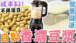 成本2🟡香濃豆漿🥛🔥破壁機食譜😍不用泡豆💦營養健康🌟幫助心血管心臟❤️礦物質👍九陽破壁機👌淘寶豆漿機🌱懶人廚房 [upl. by Urbano]