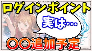 意外と知らないログインポイント交換先に追加が予定されているヤツを語るマン【グラブル】 [upl. by Chamberlin420]