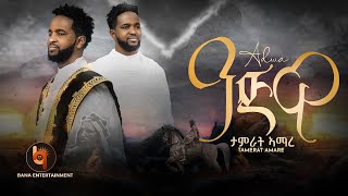 ዓድዋ Adwa  ታምራት ኣማረ Tamrat Amare  New Tigrigna Music 2023 [upl. by Naig]