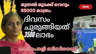 വെറും 85000 രൂപ മുതൽ മുടക്കിൽ ദിവസം ചുരുങ്ങിയത് 3500 രൂപ സമ്പാദിക്കാൻ പറ്റുന്ന അടിപൊളി ബിസിനെസ്സ് [upl. by Ybor955]