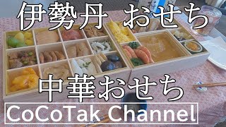 【デパートおせち料理】伊勢丹おせちおすすめ2020年元旦高級中華おせちを食べてみた [upl. by Ardnuahc]