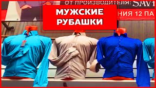 👔МУЖСКИЕ РУБАШКИ Рынок Садовод Москва  галстуки [upl. by Thorlay]