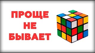 САМЫЙ ПРОСТОЙ СПОСОБ как собрать кубик рубика 3х3 [upl. by Podvin]