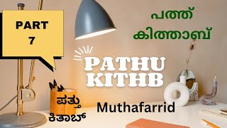 Pathu Kithab  Muthafarrid  പത്ത് കിത്താബ്  ಪತ್ತು ಕಿತಾಬ್ [upl. by Noreen]