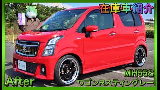 【在庫車紹介スズキワゴンRスティングレーMH55SAfter】悪臭が酷かった車内が大幅に改善⇒ローダウン＆インチアップでツボを押さえた大人カスタム！軽自動車カスタム中古車販売のCARL発☆ [upl. by Plume]