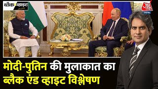 Black And White Full Episode PM ModiPutin के बीच क्या बात हुई  IndiaRussia  Sudhir Chaudhary [upl. by Adnofal]