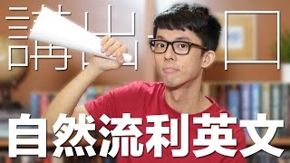 3個訣竅講出一口自然流利英文  3 Tips To Sound More Like A Native Speaker [upl. by Barnett562]