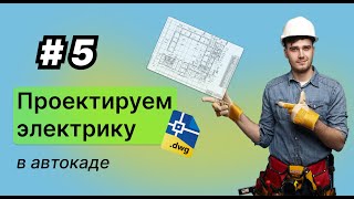 Проектирование электрики в автокаде  5– Молниезащита и заземление [upl. by Lenehc640]