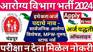 NHM Chandrapur Bharti 2024NHM Chandrapur Bharti  National Health Mission Chandrapur Bharti 2024 [upl. by Annwahsal126]