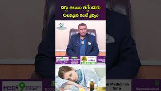 దగ్గు జలుబు తగ్గేందుకు సులభమైన ఇంటి వైద్యం respiratorydisease easyremedy drramanaraju [upl. by Annaoi22]