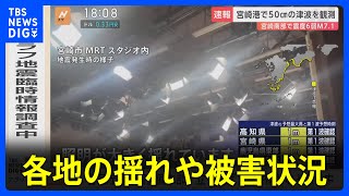 照明が大きく揺れて…地震発生時のTV局の様子 各地の揺れ・被害状況まとめ 宮崎・日南市で震度6弱【宮崎・高知などに津波注意報】 [upl. by Adelle]