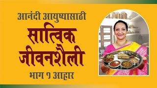 आनंदी आयुष्यासाठी सात्विक जीवनशैली😊 दैनंदिन आहार आणि पाणी याचे महत्व समजून घ्या [upl. by Lief]