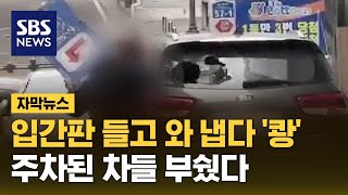 입간판 들고 와 냅다 쾅…주차된 차들 부쉈다 자막뉴스  SBS [upl. by Nosnhoj261]