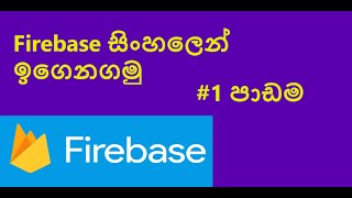 Firebase  Introduction  Sinhala  Tutorial 01 Firebase SLITAcademy [upl. by Eniamat]